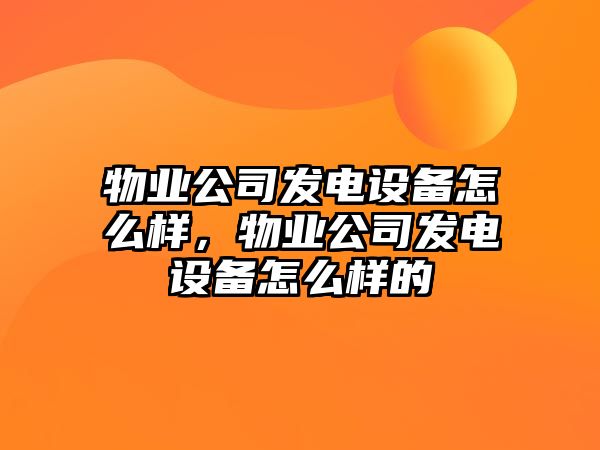 物業(yè)公司發(fā)電設備怎么樣，物業(yè)公司發(fā)電設備怎么樣的