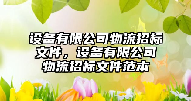 設備有限公司物流招標文件，設備有限公司物流招標文件范本