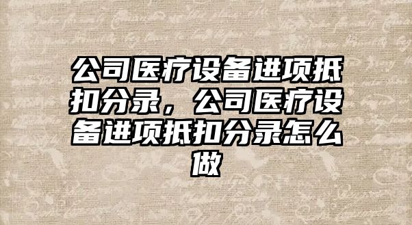 公司醫療設備進(jìn)項抵扣分錄，公司醫療設備進(jìn)項抵扣分錄怎么做