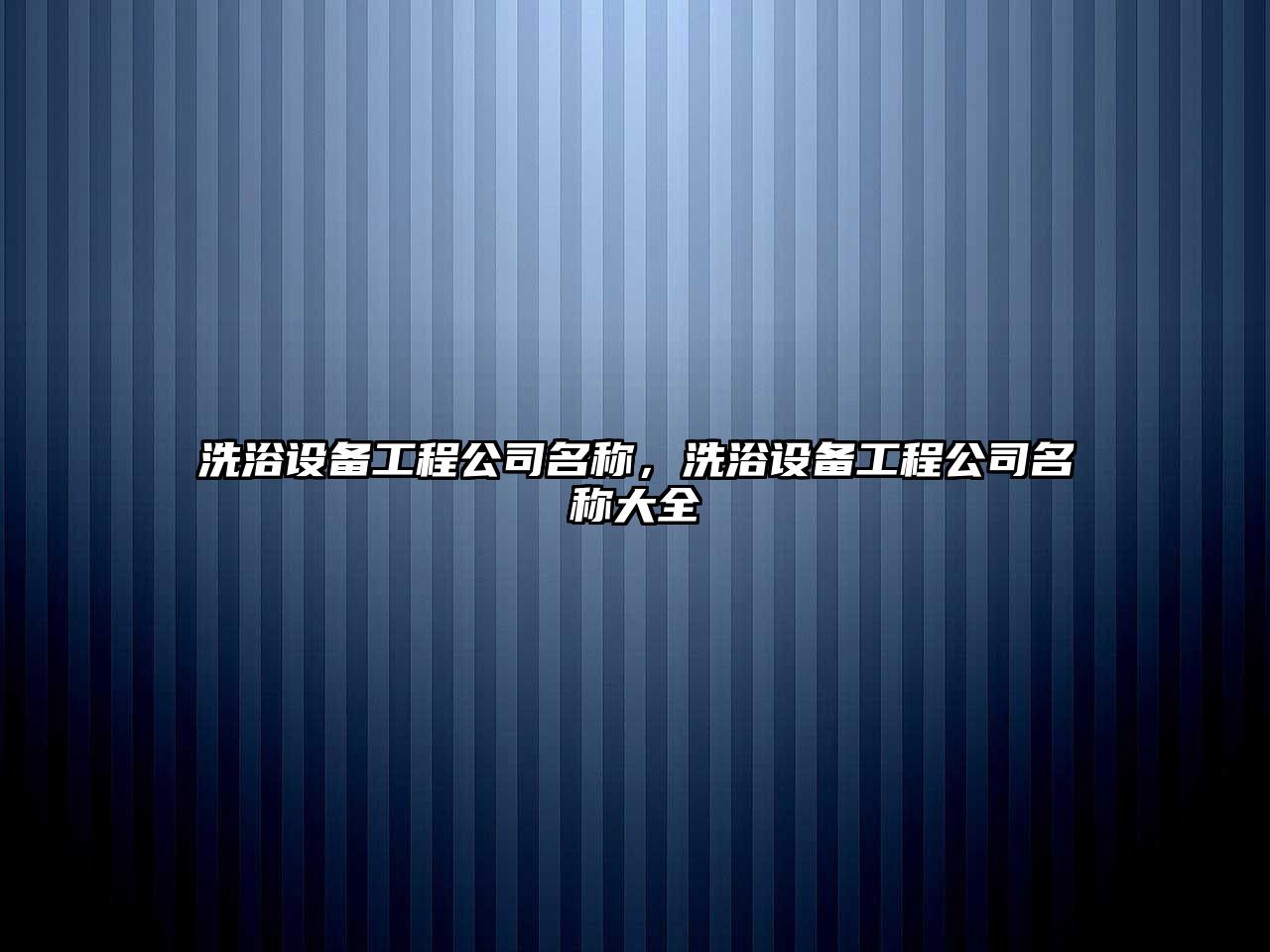 洗浴設備工程公司名稱(chēng)，洗浴設備工程公司名稱(chēng)大全