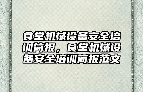 食堂機械設備安全培訓簡(jiǎn)報，食堂機械設備安全培訓簡(jiǎn)報范文