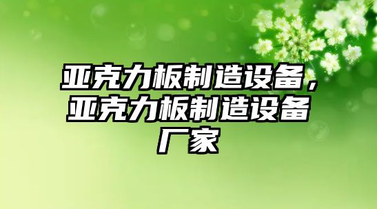 亞克力板制造設備，亞克力板制造設備廠(chǎng)家