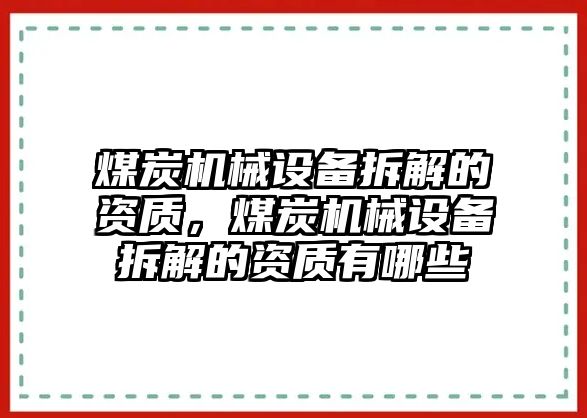 煤炭機械設備拆解的資質(zhì)，煤炭機械設備拆解的資質(zhì)有哪些