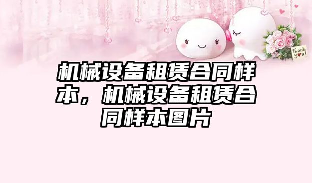 機械設備租賃合同樣本，機械設備租賃合同樣本圖片