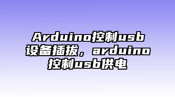 Arduino控制usb設備插拔，arduino控制usb供電