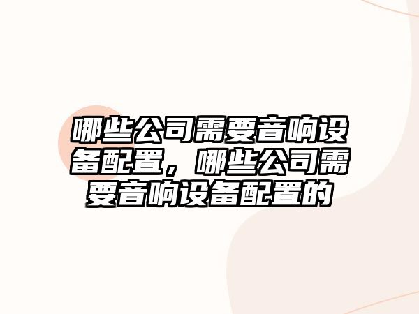 哪些公司需要音響設備配置，哪些公司需要音響設備配置的