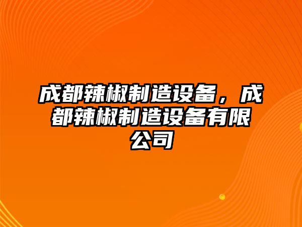 成都辣椒制造設備，成都辣椒制造設備有限公司