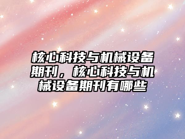 核心科技與機械設備期刊，核心科技與機械設備期刊有哪些