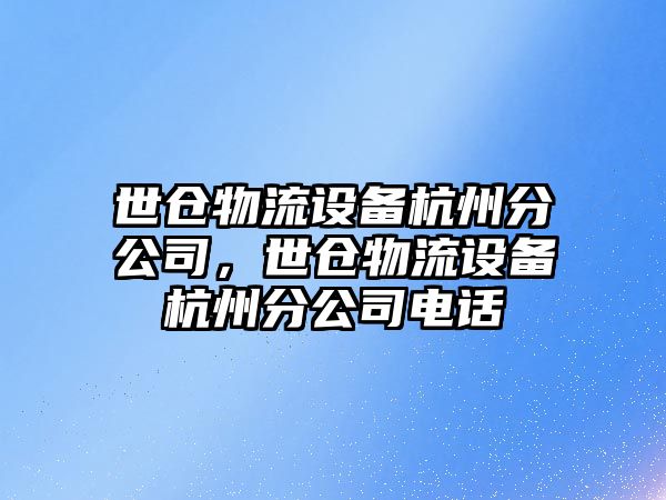 世倉物流設備杭州分公司，世倉物流設備杭州分公司電話(huà)