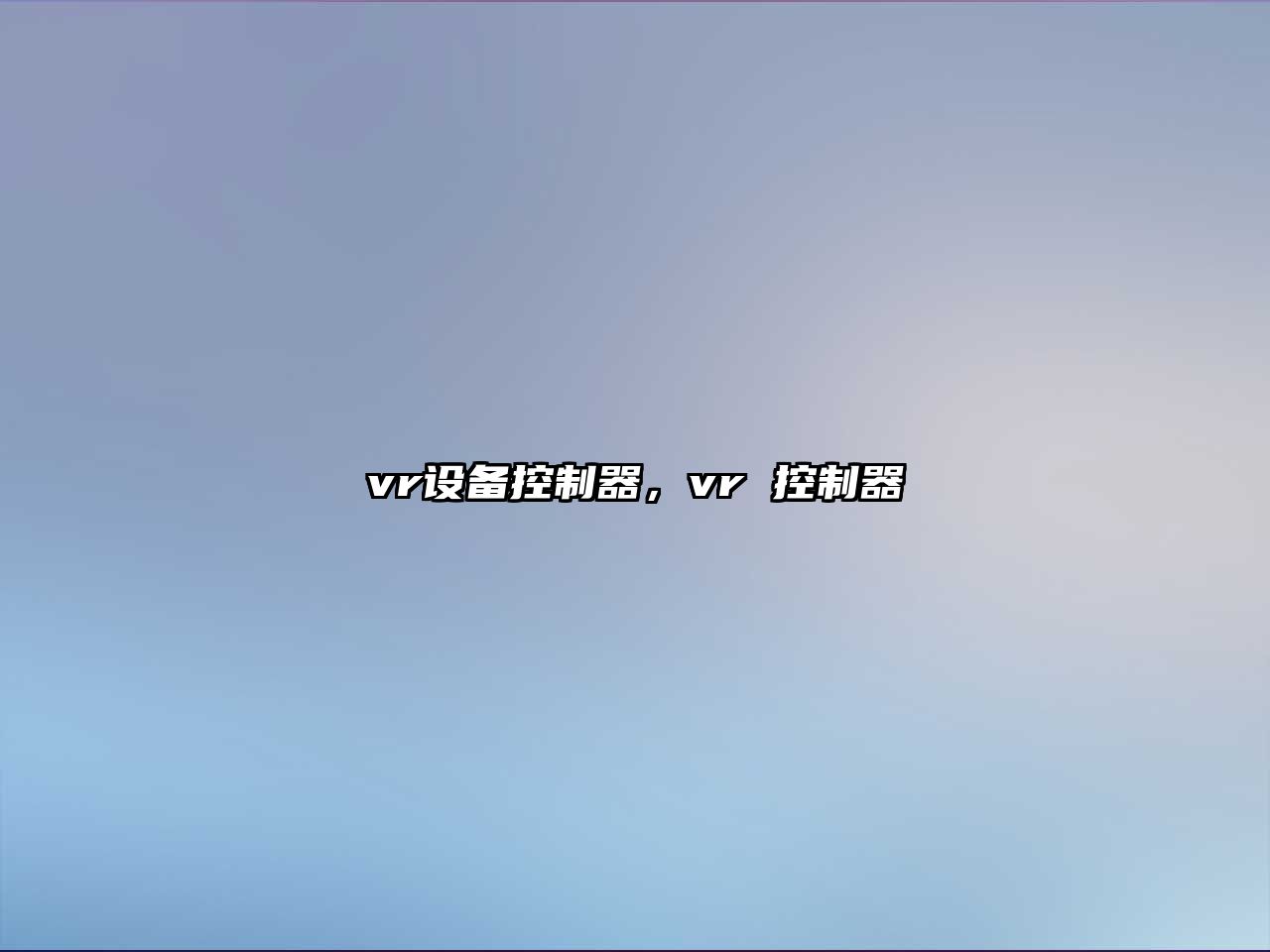 vr設備控制器，vr 控制器