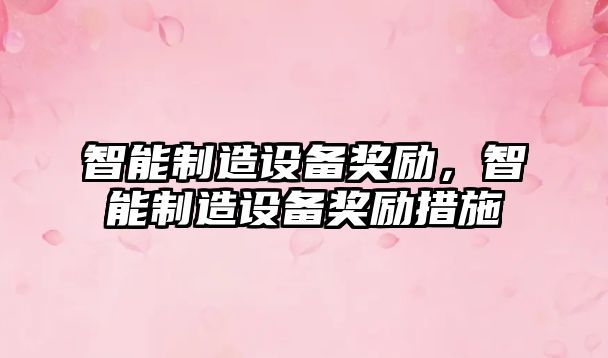 智能制造設備獎勵，智能制造設備獎勵措施