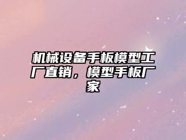 機械設備手板模型工廠(chǎng)直銷(xiāo)，模型手板廠(chǎng)家
