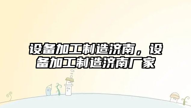 設備加工制造濟南，設備加工制造濟南廠(chǎng)家