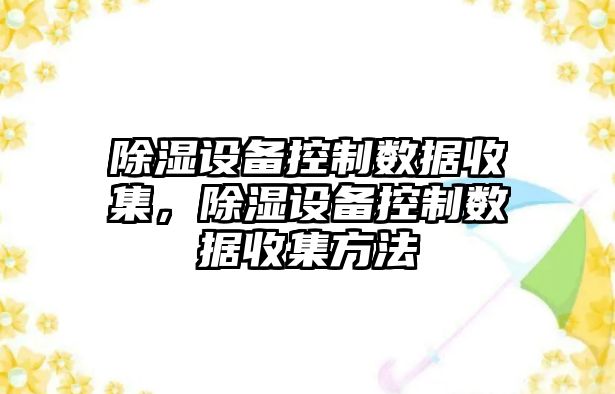 除濕設備控制數據收集，除濕設備控制數據收集方法