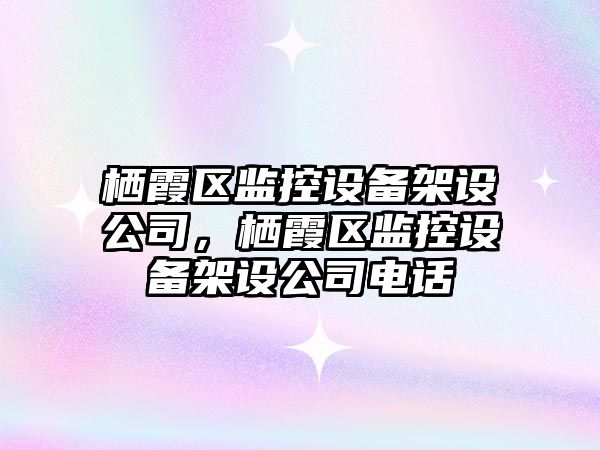 棲霞區監控設備架設公司，棲霞區監控設備架設公司電話(huà)