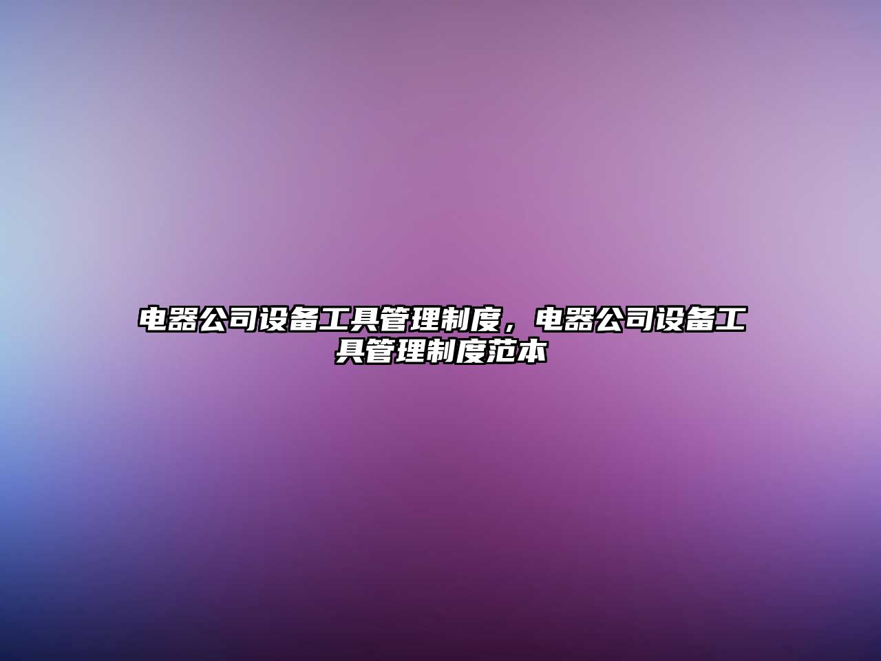 電器公司設備工具管理制度，電器公司設備工具管理制度范本