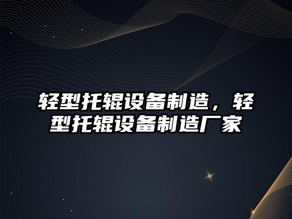 輕型托輥設備制造，輕型托輥設備制造廠(chǎng)家