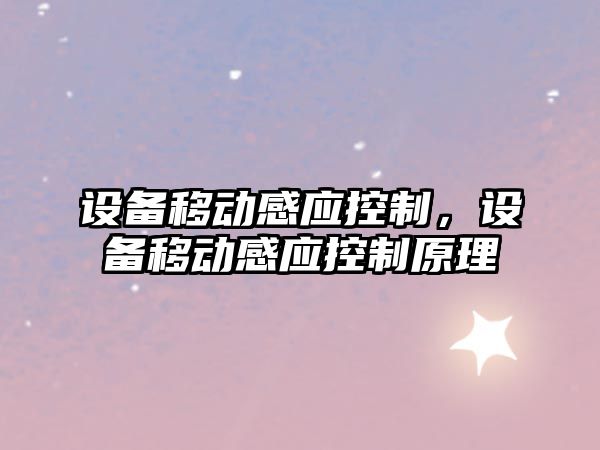 設備移動(dòng)感應控制，設備移動(dòng)感應控制原理