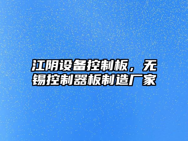 江陰設備控制板，無(wú)錫控制器板制造廠(chǎng)家