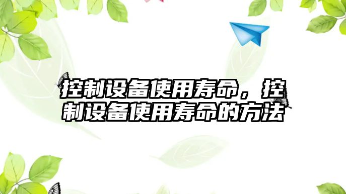控制設備使用壽命，控制設備使用壽命的方法