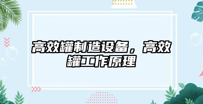 高效罐制造設備，高效罐工作原理