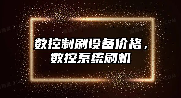 數控制刷設備價(jià)格，數控系統刷機