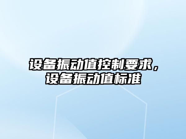設備振動(dòng)值控制要求，設備振動(dòng)值標準