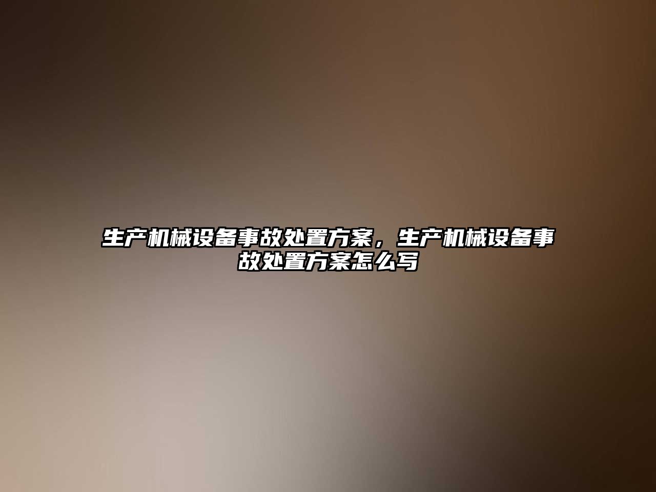 生產(chǎn)機械設備事故處置方案，生產(chǎn)機械設備事故處置方案怎么寫(xiě)