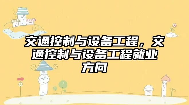 交通控制與設備工程，交通控制與設備工程就業(yè)方向