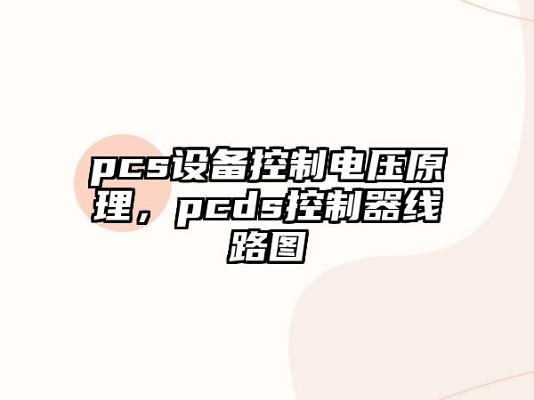 pcs設備控制電壓原理，pcds控制器線(xiàn)路圖
