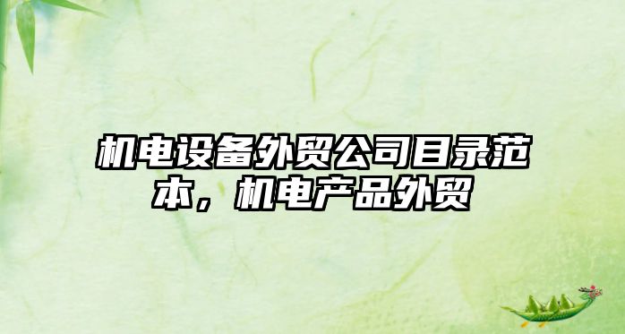 機電設備外貿公司目錄范本，機電產(chǎn)品外貿