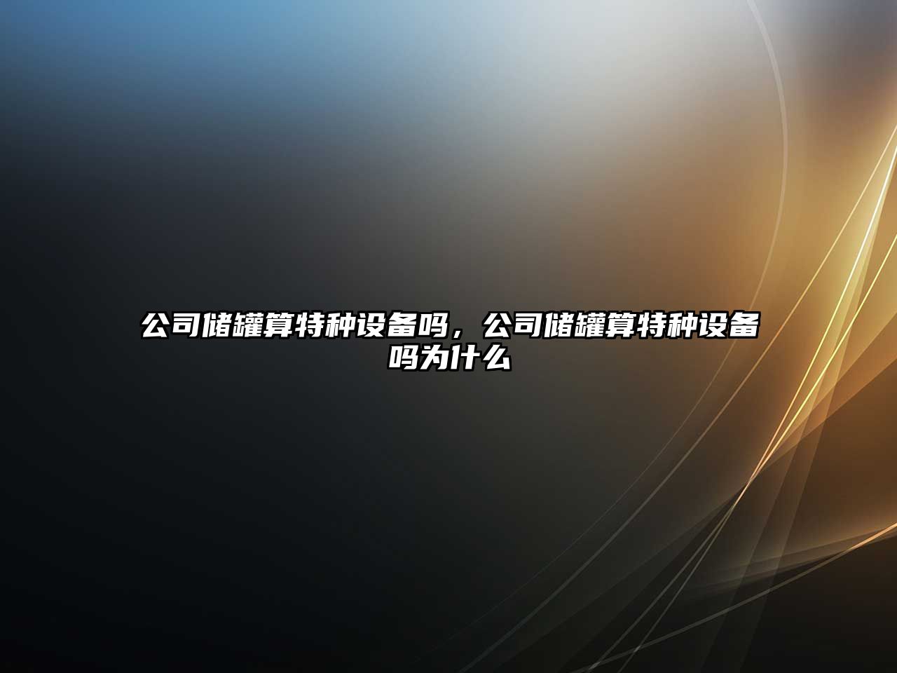 公司儲罐算特種設備嗎，公司儲罐算特種設備嗎為什么