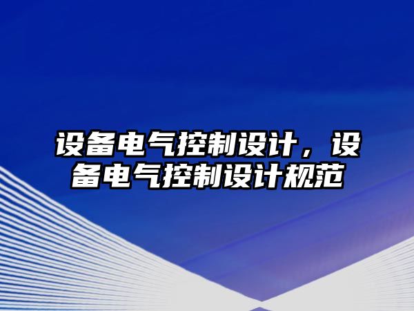 設備電氣控制設計，設備電氣控制設計規范