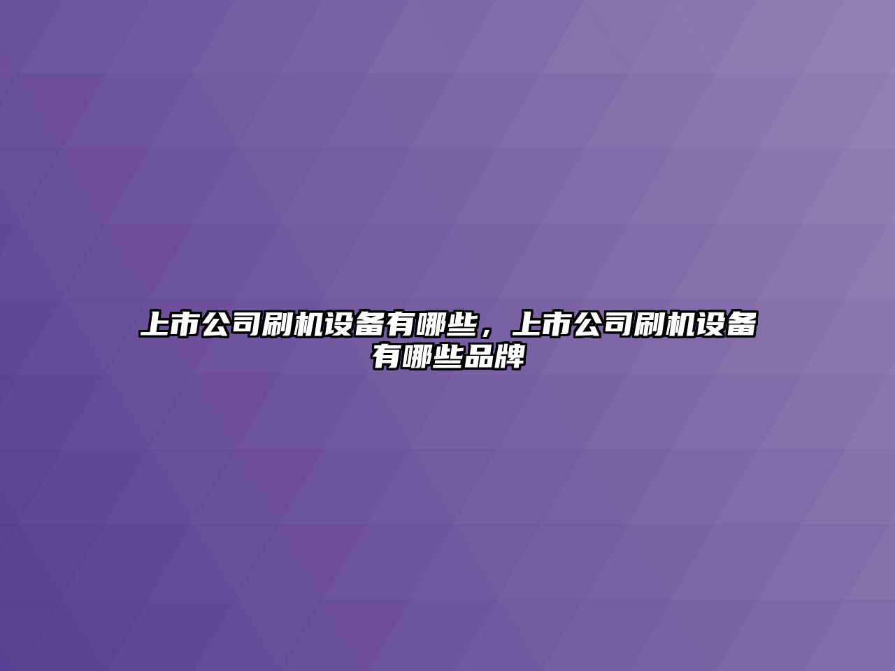 上市公司刷機設備有哪些，上市公司刷機設備有哪些品牌