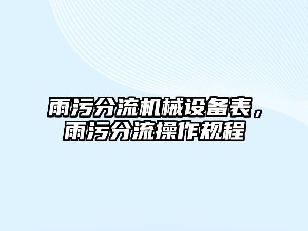 雨污分流機械設備表，雨污分流操作規程