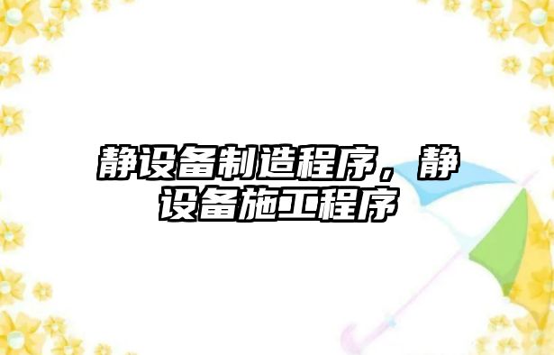 靜設備制造程序，靜設備施工程序
