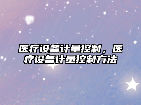 醫療設備計量控制，醫療設備計量控制方法
