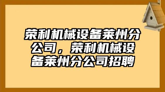 榮利機械設備萊州分公司，榮利機械設備萊州分公司招聘