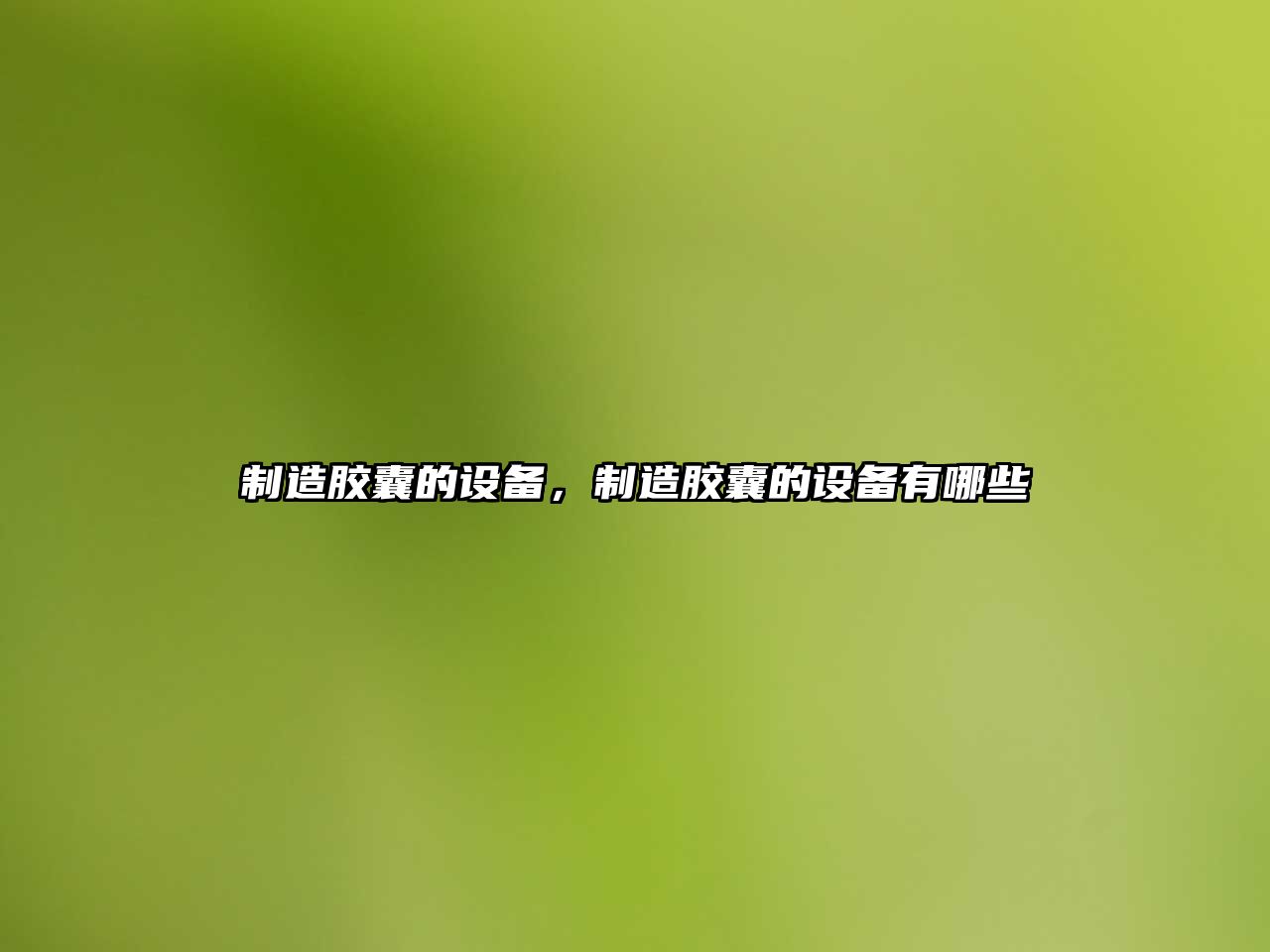 制造膠囊的設備，制造膠囊的設備有哪些