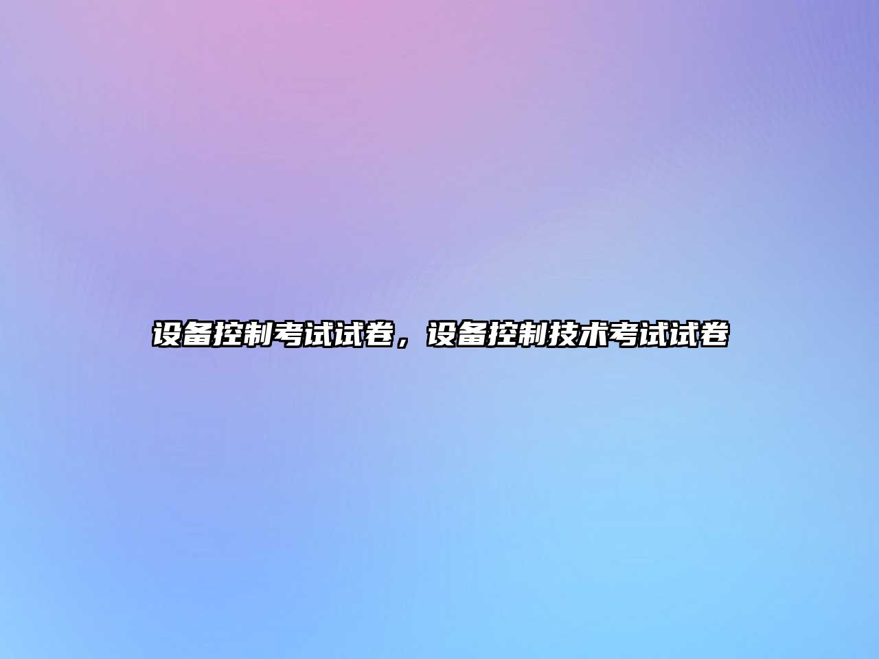 設備控制考試試卷，設備控制技術(shù)考試試卷