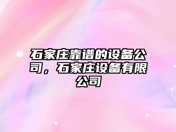石家莊靠譜的設備公司，石家莊設備有限公司
