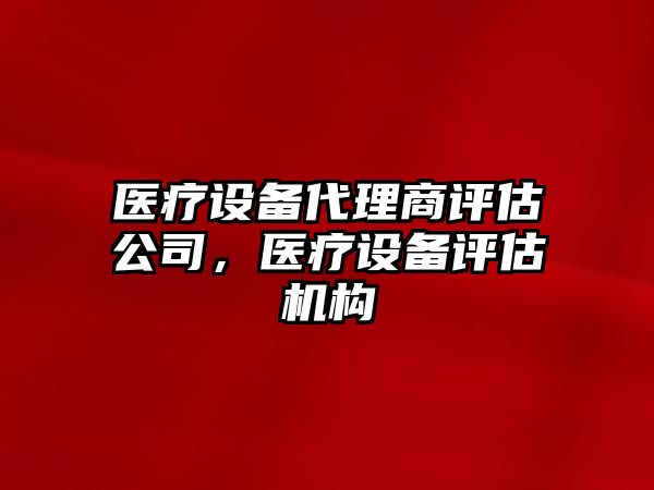 醫療設備代理商評估公司，醫療設備評估機構