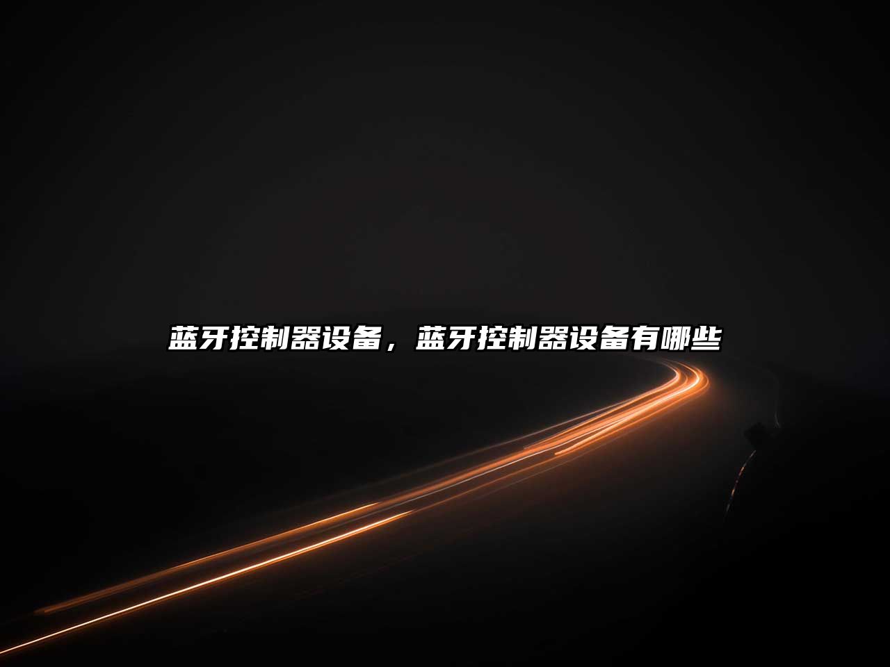 藍牙控制器設備，藍牙控制器設備有哪些