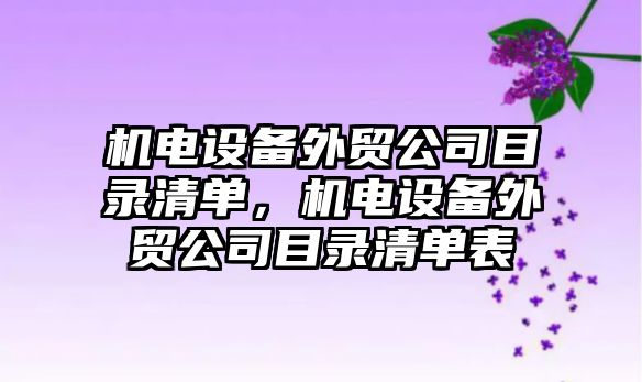 機電設備外貿公司目錄清單，機電設備外貿公司目錄清單表