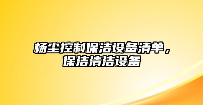 楊塵控制保潔設備清單，保潔清潔設備
