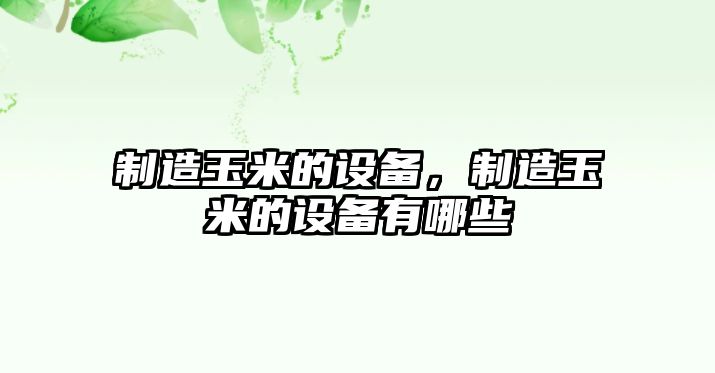 制造玉米的設備，制造玉米的設備有哪些