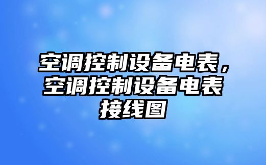 空調控制設備電表，空調控制設備電表接線(xiàn)圖