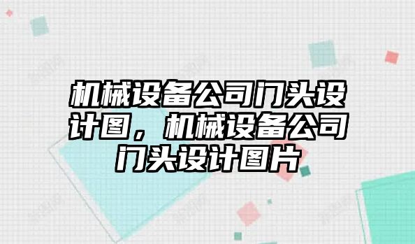 機械設備公司門(mén)頭設計圖，機械設備公司門(mén)頭設計圖片