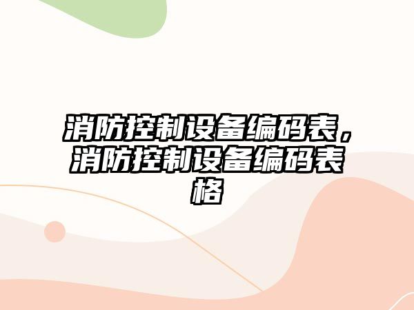 消防控制設備編碼表，消防控制設備編碼表格