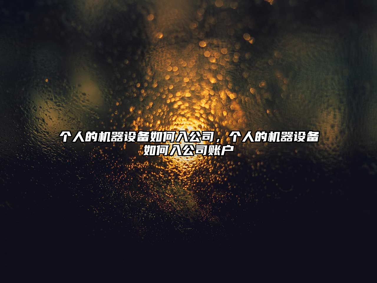 個(gè)人的機器設備如何入公司，個(gè)人的機器設備如何入公司賬戶(hù)